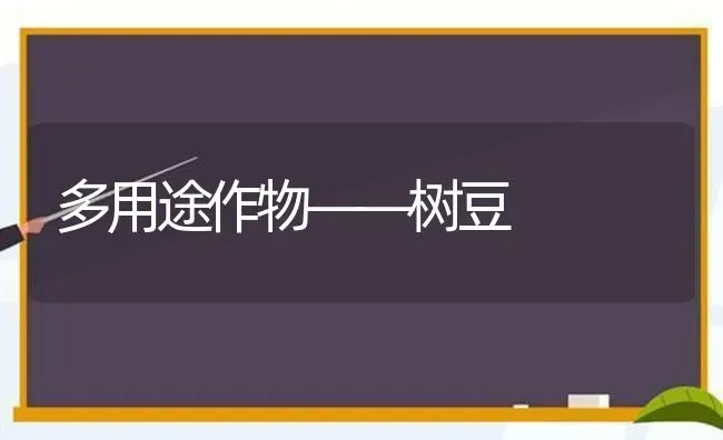 多用途作物——树豆 | 养殖知识
