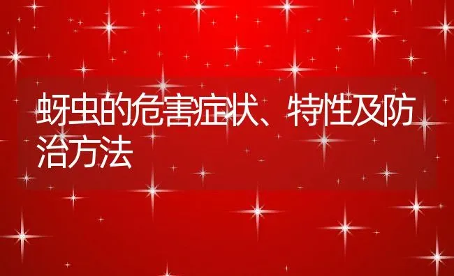 蚜虫的危害症状、特性及防治方法 | 养殖学堂