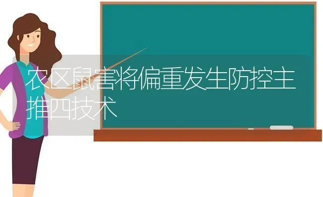 农区鼠害将偏重发生防控主推四技术 | 养殖技术大全