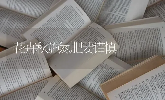 花卉秋施氮肥要谨慎 | 养殖技术大全