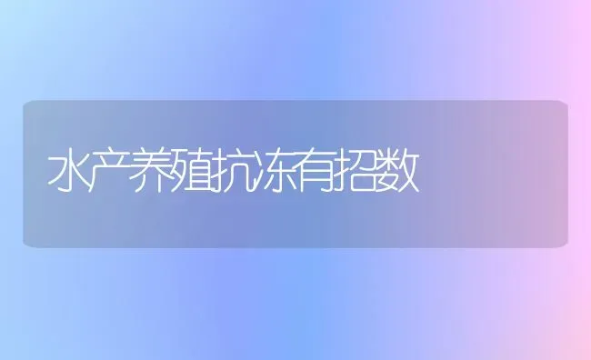 水产养殖抗冻有招数 | 养殖知识