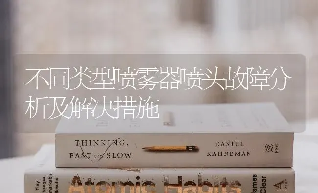不同类型喷雾器喷头故障分析及解决措施 | 养殖知识