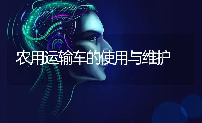 农用运输车的使用与维护 | 养殖技术大全