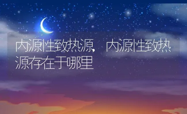 内源性致热源,内源性致热源存在于哪里 | 养殖科普