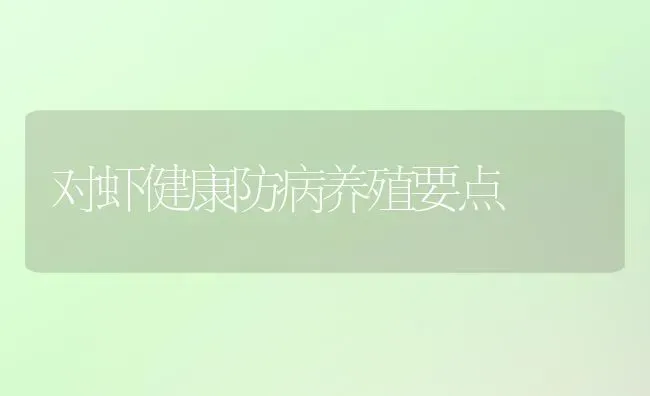 对虾健康防病养殖要点 | 养殖技术大全
