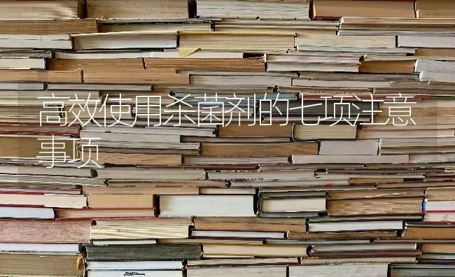 高效使用杀菌剂的七项注意事项 | 养殖技术大全