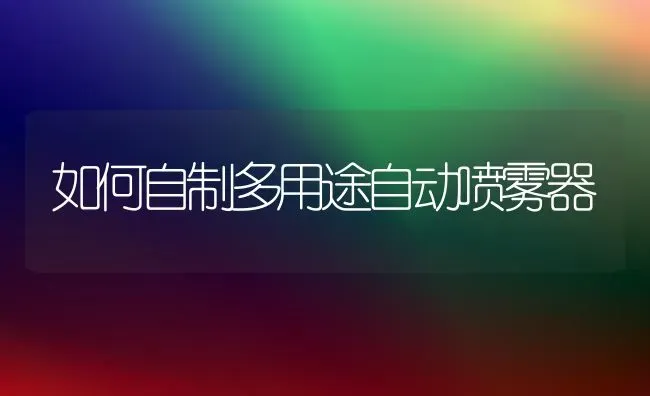 如何自制多用途自动喷雾器 | 养殖知识