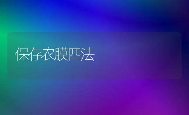 保存农膜四法 | 养殖知识