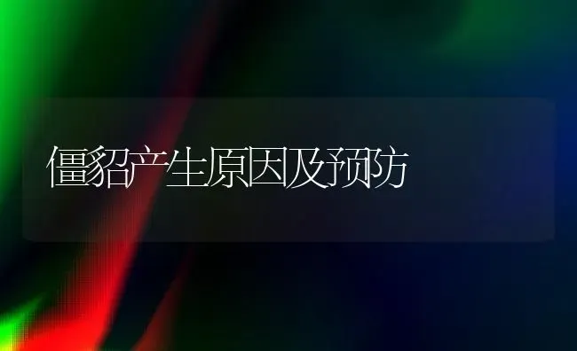 僵貂产生原因及预防 | 养殖知识