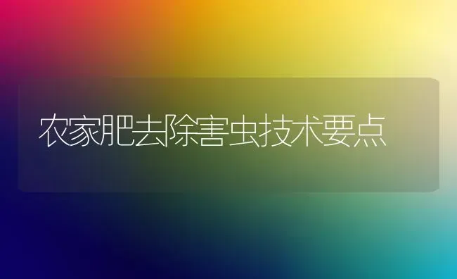 农家肥去除害虫技术要点 | 养殖技术大全