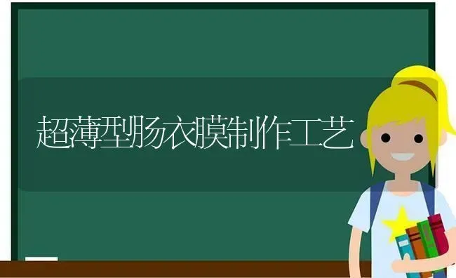 超薄型肠衣膜制作工艺 | 养殖技术大全