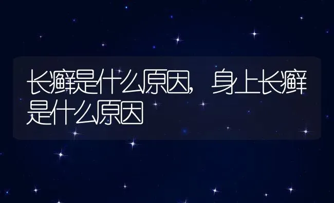 长癣是什么原因,身上长癣是什么原因 | 养殖资料