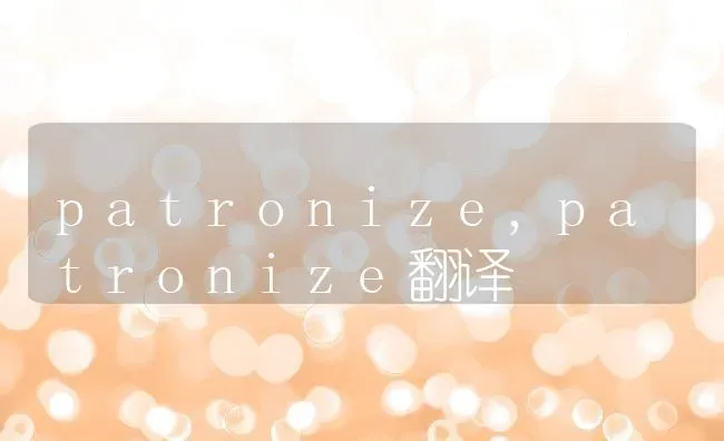 patronize,patronize翻译 | 养殖科普