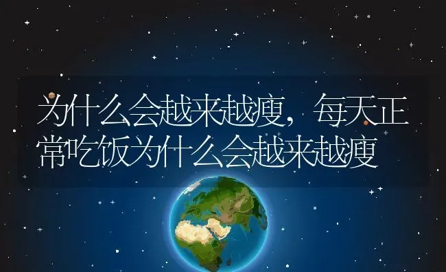 为什么会越来越瘦,每天正常吃饭为什么会越来越瘦 | 养殖科普