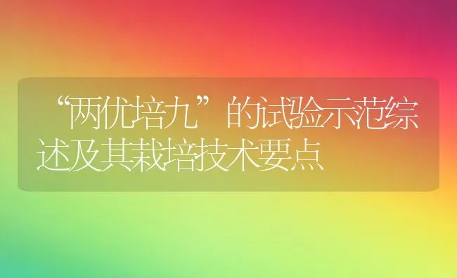 “两优培九”的试验示范综述及其栽培技术要点 | 养殖技术大全