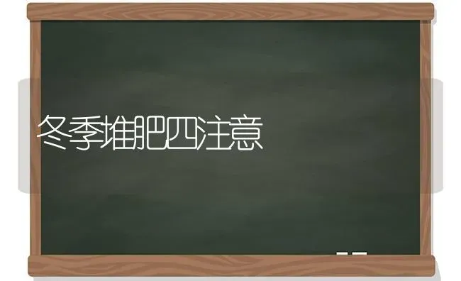 冬季堆肥四注意 | 养殖知识