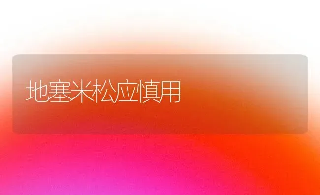 地塞米松应慎用 | 养殖知识