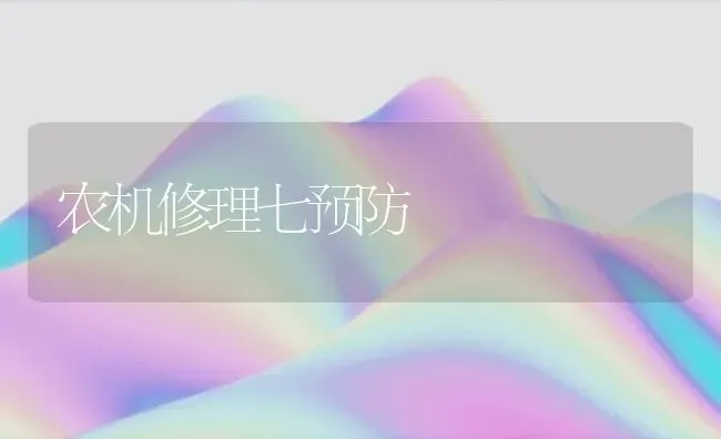 农机修理七预防 | 养殖技术大全