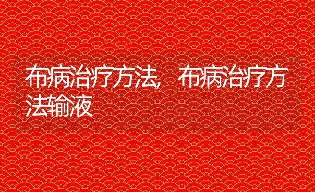 布病治疗方法,布病治疗方法输液 | 养殖资料