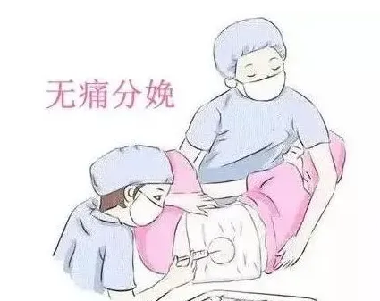 关于无痛分娩的一些事 | 生活常识
