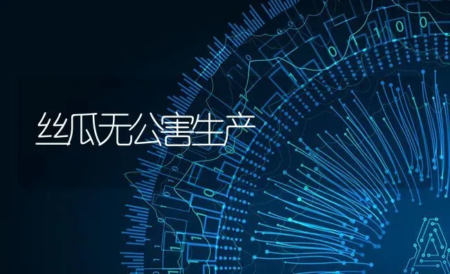 丝瓜无公害生产 | 养殖技术大全