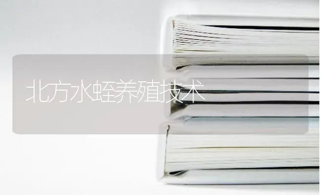 北方水蛭养殖技术 | 养殖技术大全