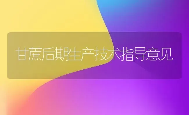 甘蔗后期生产技术指导意见 | 养殖知识