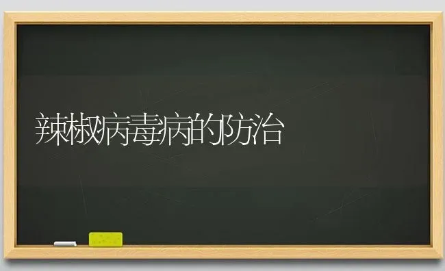 辣椒病毒病的防治 | 养殖技术大全