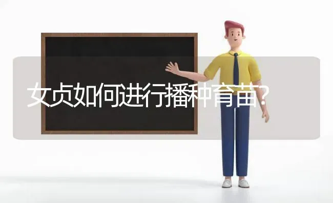 女贞如何进行播种育苗? | 养殖知识