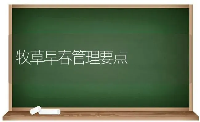 牧草早春管理要点 | 养殖技术大全