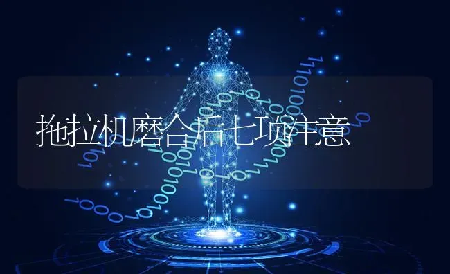 拖拉机磨合后七项注意 | 养殖知识