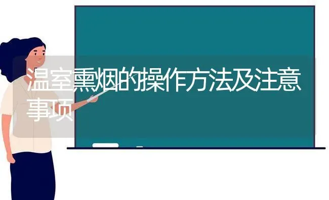 温室熏烟的操作方法及注意事项 | 养殖知识