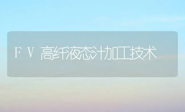 FV高纤液态汁加工技术 | 养殖技术大全