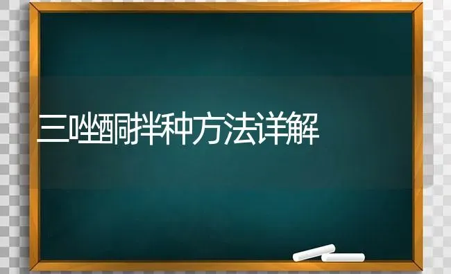 三唑酮拌种方法详解 | 养殖技术大全