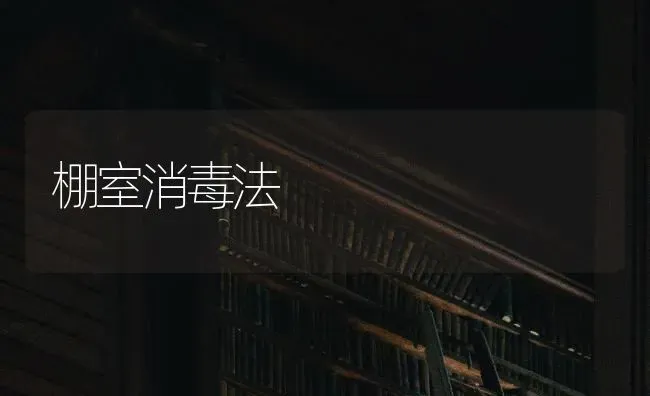 棚室消毒法 | 养殖技术大全