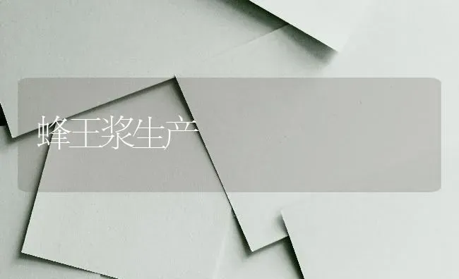 蜂王浆生产 | 养殖技术大全