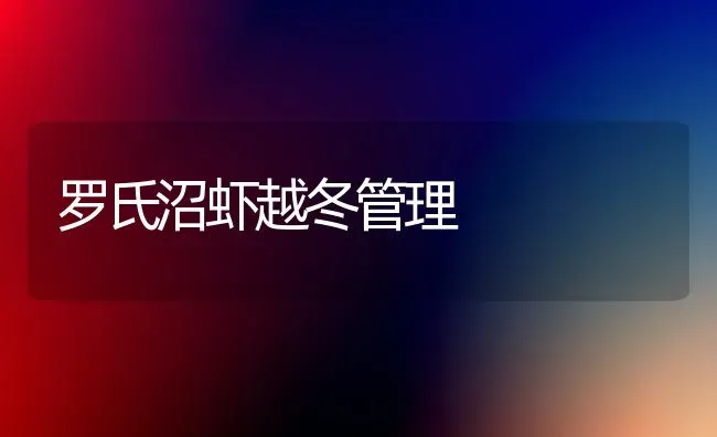 罗氏沼虾越冬管理 | 养殖技术大全