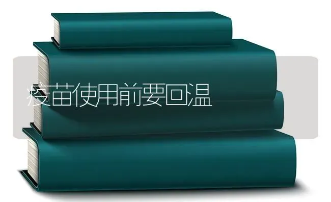 疫苗使用前要回温 | 养殖技术大全