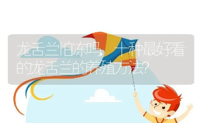 龙舌兰怕冻吗,十种最好看的龙舌兰的养殖方法？ | 养殖科普