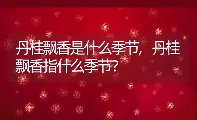 丹桂飘香是什么季节,丹桂飘香指什么季节？ | 养殖科普