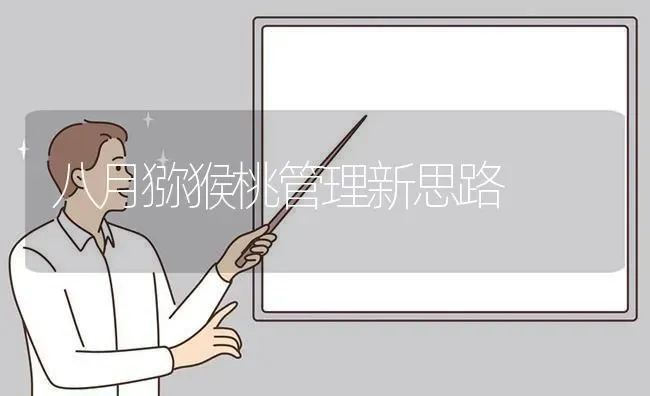 八月猕猴桃管理新思路 | 养殖技术大全