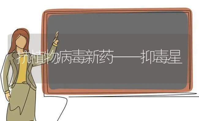 抗植物病毒新药——抑毒星 | 养殖技术大全
