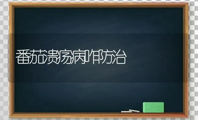 番茄溃疡病咋防治 | 养殖技术大全