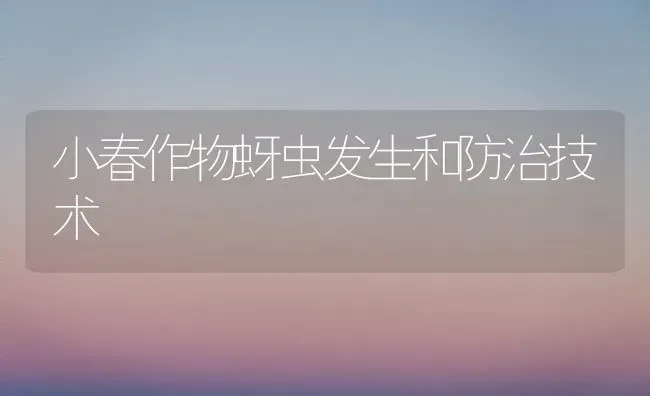 小春作物蚜虫发生和防治技术 | 养殖技术大全