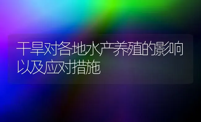 干旱对各地水产养殖的影响以及应对措施 | 养殖知识