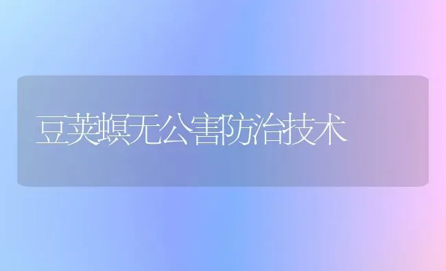 豆荚螟无公害防治技术 | 养殖技术大全