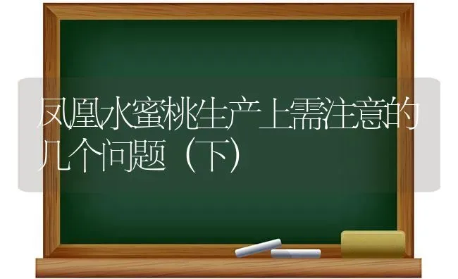 凤凰水蜜桃生产上需注意的几个问题(下) | 养殖知识