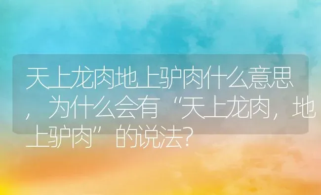 天上龙肉地上驴肉什么意思,为什么会有“天上龙肉，地上驴肉”的说法？ | 养殖科普