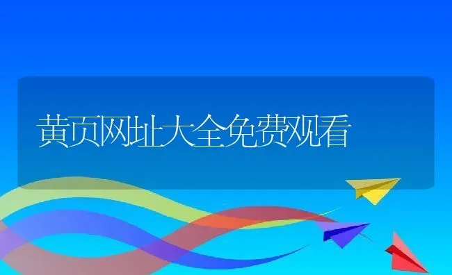 黄页网址大全免费观看 | 养殖资料