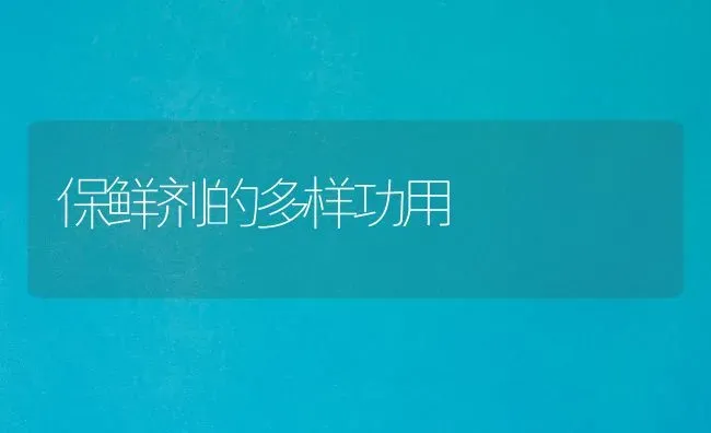 保鲜剂的多样功用 | 养殖技术大全